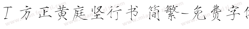 T 方正黄庭坚行书 简繁字体转换